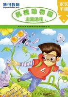 机械动物园主题课程(中)家长手册在线阅读