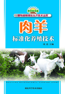 肉羊標準化養殖技術