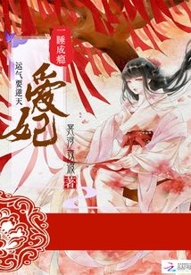 一睡成瘾,爱妃运气要逆天