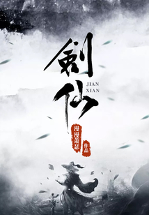 劍仙