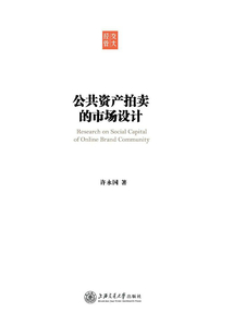 公共資產拍賣的市場設計