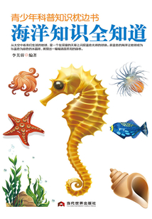 青少年科普知識枕邊書：海洋知識全知道