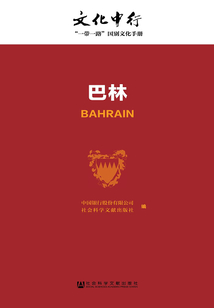 巴林（文化中行：“一带一路”国别文化手册）