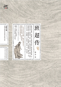 班超傳