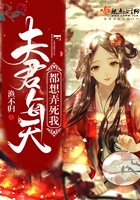 夫君每天都想弄死我在線閱讀
