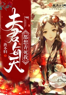 夫君每天都想弄死我