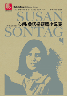 心問(wèn):桑塔格短篇小說(shuō)集(2018年版)