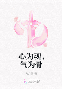 心為魂，氣為骨