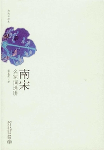 南宋名家詞選講