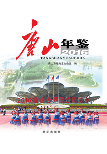 唐山年鑒·2016