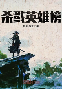 殺戮英雄榜