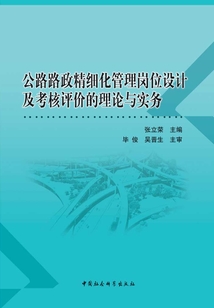 公路路政精细化管理岗位设计及考核评价的理论与实务