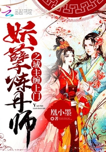 妖孽煉丹師之域主纏上門