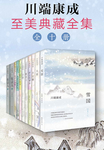 川端康成至美典藏全集