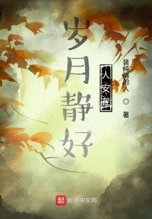歲月靜好人安在