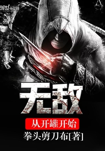 無敵從開罐開始