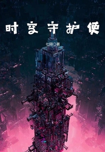 時空守護使