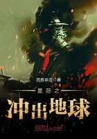 星際之沖出地球在線閱讀