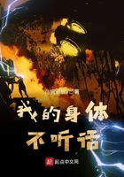 我的身體不聽話在線閱讀