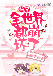 快穿全世界都崩壞了