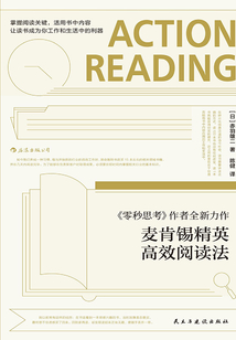 麥肯錫精英高效閱讀法