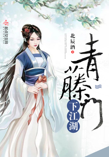 青藤門下江湖