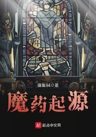 魔藥起源在線閱讀
