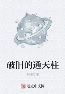 破旧的通天柱
