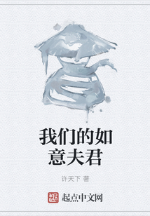 我們的如意夫君