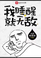 我睡醒就無敵在線閱讀