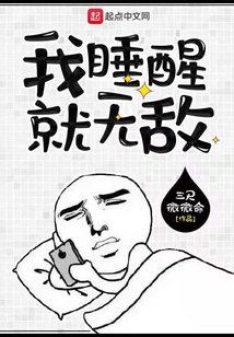 我睡醒就無敵