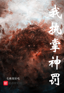 我執掌神罰