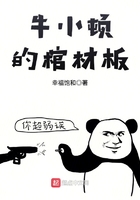 牛小頓的棺材板在線閱讀