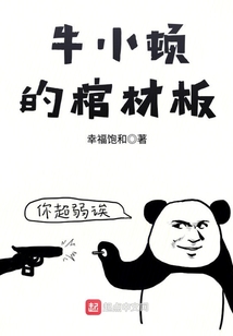 牛小頓的棺材板