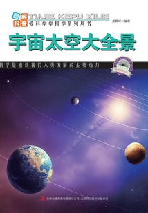 宇宙太空大全景(圖解宇宙科普)