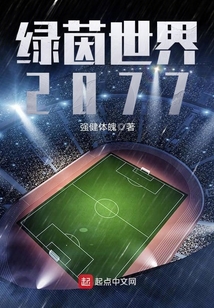 綠茵世界2077