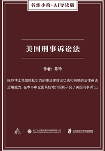 美國刑事訴訟法(谷臻小簡·AI導讀版)