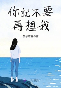你就不要再想我