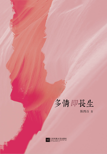 多情即長生