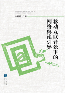 移動互聯背景下的網絡輿論引導