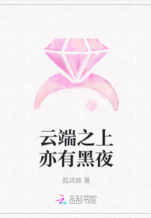 云端之上亦有黑夜