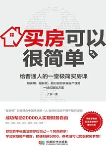 買房可以很簡(jiǎn)單：給普通人的一堂極簡(jiǎn)買房課