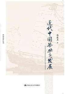 近代中國茶業之發展