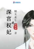 嫡女重生之深宮權妃在線閱讀