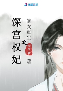 嫡女重生之深宮權(quán)妃