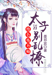 絕色煉丹師：太子，別亂撩！
