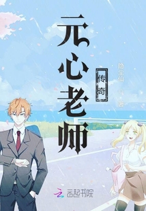 元心老師傳奇