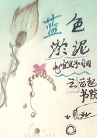 藍色淤泥在線閱讀