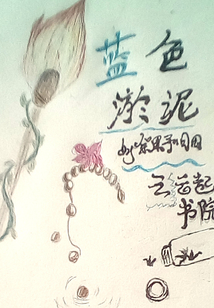 藍色淤泥