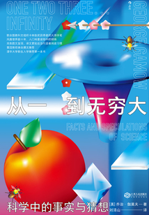 從一到無窮大：科學中的事實與猜想